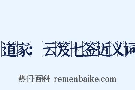 道家：云笈七签近义词是什么意思的图片